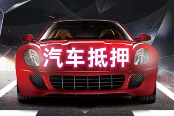 那曲二手车抵押